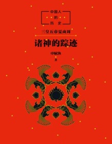 《中国人的历史：诸神的踪迹》 申赋渔