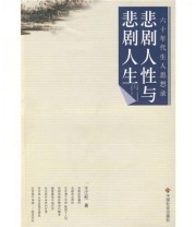 《六十年代生人思想录 悲剧人性与悲剧人生》 王江松  著 ISBN 9787508725840