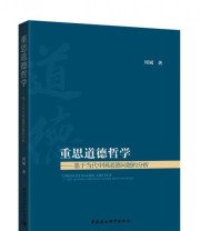 《重思道德哲学 基于当代中国道德问题的分析》 周斌  著 ISBN 9787520307512