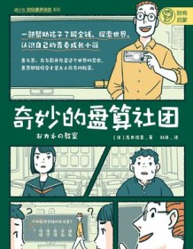 《奇妙的盘算社团》 高井浩章