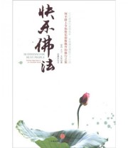《快乐佛法》  英 大卫 米契  著 阎蕙群  译 ISBN 9787508629223