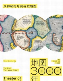 《地图3000年》 托马斯・伯格