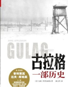 《古拉格：一部历史》 安妮・阿普尔鲍姆