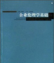 《企业伦理学基础》  德 施泰因曼等著李兆雄  译 ISBN 9787806189115