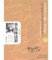 《季羡林读世》 季羡林  著 季诺选  编 ISBN 9787508732473