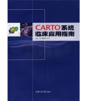 《CARTO系统临床应用指南》 刘旭 董建增 马长生  编 ISBN 9787313050830