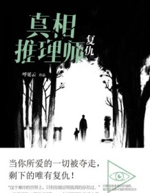 《真相推理师：复仇》 呼延云