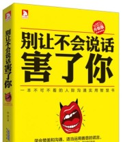 《别让不会说话害了你》 娆娆  著 ISBN 9787807695639