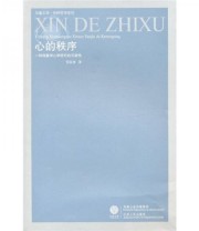 《心的秩序 一种现象学心学研究的可能性》 倪梁康  著 ISBN 9787214056269