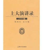 《上大演讲录》 钱伟长  编 ISBN 9787811185300