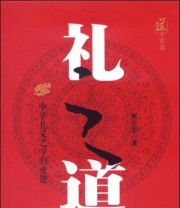 《礼之道 中华礼仪之学的重建》 翟玉忠  著 ISBN 9787511716248
