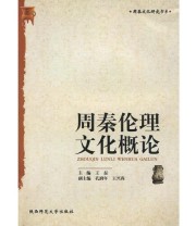 《周秦伦理文化概论》 王磊  主编 ISBN 9787561343685
