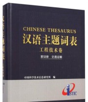 《汉语主题词表 工程技术卷》 中国科学技术信息研究所  编 ISBN 9787502390587