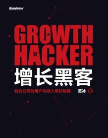 《增长黑客：创业公司的用户与收入增长秘籍》 范冰