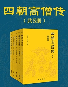 《四朝高僧传（全5册）》 慧皎/道宣/赞宁/如惺