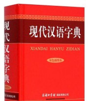 《现代汉语字典》 陆书平 万森 张秋霞  编 ISBN 9787517601166