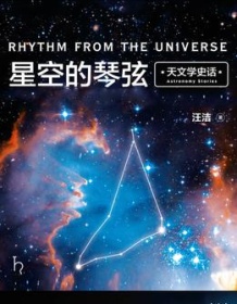 《星空的琴弦》 汪洁