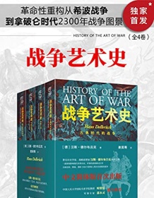 《战争艺术史（全4卷）》 汉斯・德尔布吕克