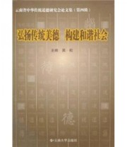 《云南省中华传统道德研究会论文集 弘杨传统美德 构建和谐社会》 吴松  编 ISBN 9787548200406