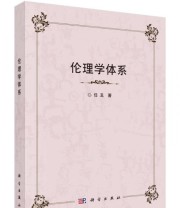 《伦理学体系》 任丑  著 ISBN 9787030429124