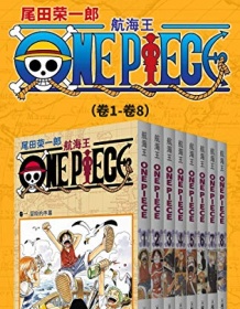 《航海王One Piece海贼王（第1部：卷1~卷8）》 尾田荣一郎