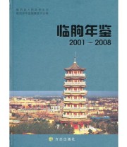 《临朐年鉴2001 2008》 临朐县年鉴编纂委员会  编 ISBN 9787802387461