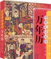 《传统礼仪民俗万年历》 王作楫 王臻  著 ISBN 9787502960025