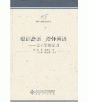 《聪训斋语 澄怀园语——父子宰相家训》 张廷玉  著  清 张英 江小角 陈玉莲 点注 ISBN 9787566404466