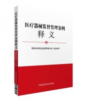 《医疗器械监督管理条例释义》 国家食品药品监督管理总局  编 ISBN 9787506780674