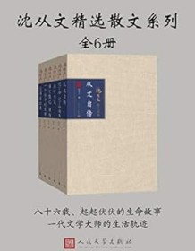 《沈从文精选散文系列（全6册）》 沈从文