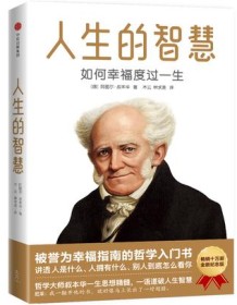 《人生的智慧（作家榜经典文库）》 阿图尔・叔本华