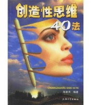 《创造性思维40法》 张新天  著 ISBN 9787810586627
