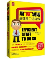 《用“图”说话 高效员工这样做》  日 西村克己  著 李盛  译 ISBN 9787561363805