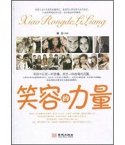 《笑容的力量》 林杰  著 ISBN 9787802514300