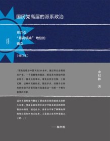 《国民党高层的派系政治（修订本）》 金以林