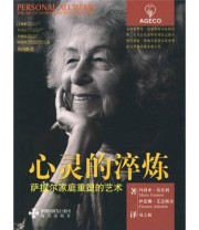 《心灵的淬炼 萨提尔家庭重塑的艺术》  美 玛莉亚 葛莫利  美 伊莲娜 艾达斯金  著 易之新  译 ISBN 9787807477303