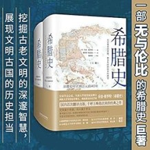 《希腊史：从梭伦时代到公元前403年》 乔治・格罗特