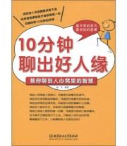 《10分钟聊出好人缘》 赵凡  著 ISBN 9787564045814