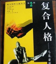 《复合人格 马基亚维利》 肖雪慧  著 ISBN 9787535418661