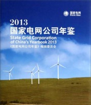 《2013国家电网公司年鉴》 《国家电网公司年鉴》编辑委员会  编 ISBN 9787512350939