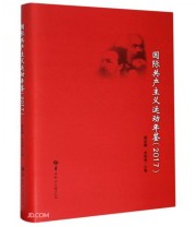 《国际共产主义运动年鉴》 聂运麟 余维海  编 ISBN 9787562289128
