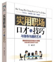 《实用职场口才与技巧》 郑一  著 ISBN 9787518020355