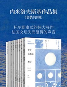 《内米洛夫斯基作品集（套装共8册）》 伊莱娜・内米洛夫斯基