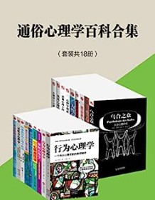 《通俗心理学百科合集（套装共18册）》 约翰・华生等