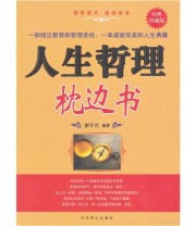 《人生哲理枕边书》 谢子月  著 ISBN 9787540223960