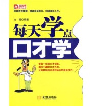 《每天学点口才学》 方明  著 ISBN 9787802512849