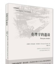 《伦理学的邀请》  西班牙 费尔南多 萨瓦特尔（Fernando Savater）  著 于施洋  译 ISBN 9787301234044
