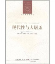 《现代性与大屠杀》 齐格蒙 鲍曼  著 彭刚 刘东 杨渝东 史建华  译 ISBN 9787544715805
