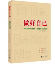 《做好自己 阿涌叔叔体验式教育破解职场成长的秘密》 朱涌（阿涌叔叔）  著 ISBN 9787549581221