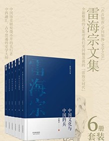 《雷海宗著作合集（6册合集）》 雷海宗